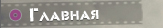 Главная